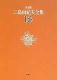 決定版 三島由紀夫全集〈18〉短編小説(4)/
