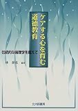 ケアする心を育む道徳教育―伝統的な倫理学を超えて