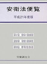 安衛法便覧〈平成21年度版〉
