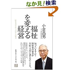 【クリックでお店のこの商品のページへ】福祉を変える経営~障害者の月給1万円からの脱出 | 小倉 昌男 | 本-通販 | Amazon.co.jp