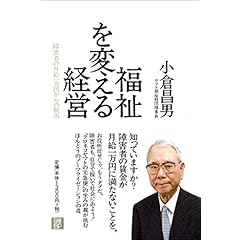 【クリックで詳細表示】福祉を変える経営～障害者の月給1万円からの脱出 ｜ 小倉 昌男 ｜ 本-通販 ｜ Amazon.co.jp