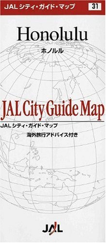 (折地図)ホノルル [JALシティガイドマップ]