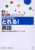 難関高校合格とれる!英語―難関国・私立高突破対策用ハイレベル版 (難関国・私立高突破対策用ハイレベル版 (1))/