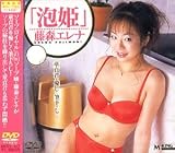 泡姫 藤森エレナ