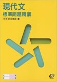 イメージ: 現代文標準問題精講