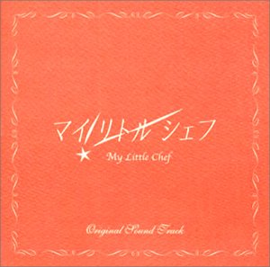 「マイ・リトル・シェフ」オリジナル・サウンドトラック/窪田ミナ(CCCD) TVサントラ 窪田ミナ