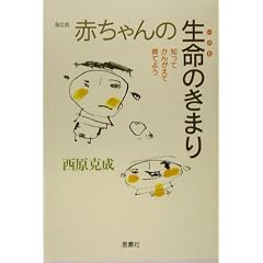 赤ちゃんの生命のきまり―知ってかんがえて育てよう