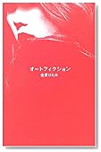 オートフィクション
