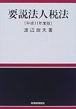 ｜要説法人税法〈平成11年度版〉