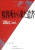 収容所(ラーゲリ)から来た遺書 (文春文庫)