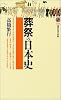 葬祭の日本史 講談社現代新書