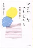 ビミョーな子どもたち: 精神科思春期外来