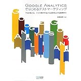 Google Analyticsではじめるテストマーケティング
