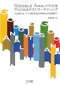 Google Analyticsではじめるテストマーケティング