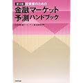 投資家のための金融マーケット予測ハンドブック