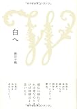 書評 白へ (塔21世紀叢書) by ヨシカワ