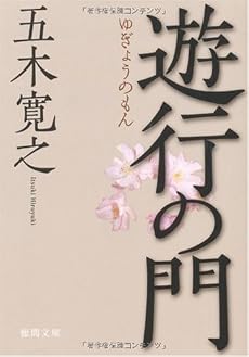 遊行の門 (徳間文庫)