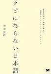 クビにならない日本語 成果を出さずに平和に暮らす! 究極のコミュニケーション・テクニック