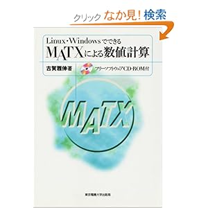【クリックでお店のこの商品のページへ】Linux・WindowsでできるMATXによる数値計算: 古賀 雅伸: 本