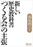 新しい歴史教科書「つくる会」の主張