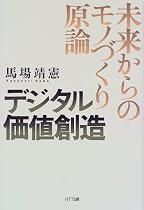 デジタル価値創造―未来からのモノづくり原論