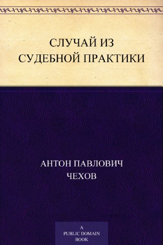 Случай из судебной практики (Russian Edition)