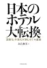 日本のホテル大転換―流動化・外資化が進むホテル産業
