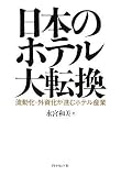 日本のホテル大転換―流動化・外資化が進むホテル産業