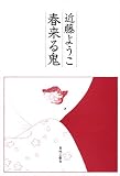 春来る鬼