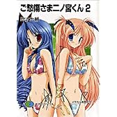 ご愁傷さま二ノ宮くん 2 (富士見ファンタジア文庫)