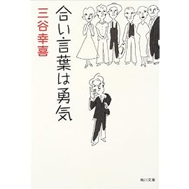 合い言葉は勇気 (角川文庫)