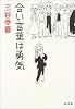 合い言葉は勇気 (角川文庫)