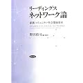リーディングス ネットワーク論―家族・コミュニティ・社会関係資本