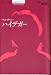和書 : マルティン・ハイデガー (シリーズ 現代思想ガイドブック)