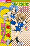 スパーク!!ララナギはりけーん 4 (4) (ちゃおコミックス)