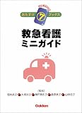 救急看護ミニガイド (ナーシングおたすけブックス)の商品情報を見る