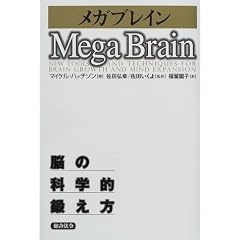 メガブレイン―脳の科学的鍛え方