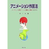 アニメーション作画法―デッサン・空間パースの基本と実技