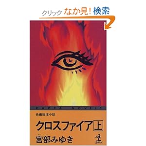 【クリックでお店のこの商品のページへ】クロスファイア〈上〉 (カッパ・ノベルス) | 宮部 みゆき | 本 | Amazon.co.jp