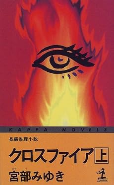 クロスファイア〈上〉 (カッパ・ノベルス)