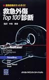 画像診断ポケットガイド 救急外傷Top100診断 Image of 画像診断ポケットガイド 救急外傷Top100診断