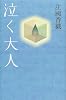 泣く大人