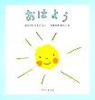 おはよう