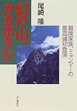 幻の山、カカボラジ―冒険家族、ミャンマーの最高峰初登頂