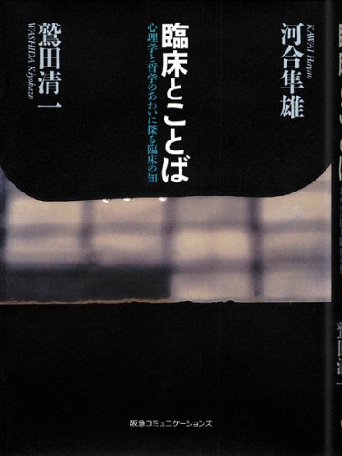 臨床とことば―心理学と哲学のあわいに探る臨床の知
