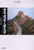 世界遺産と歴史学 (史学会シンポジウム叢書)