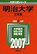 明治大学(文学部) (2007年版 大学入試シリーズ)