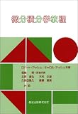 微分積分学教程