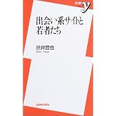 出会い系サイトと若者たち (新書y)