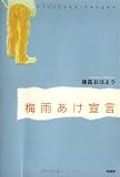 梅雨あけ宣言
